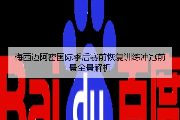 梅西迈阿密国际季后赛前恢复训练冲冠前景全景解析